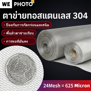 ตาข่ายสแตนเลส 304 ตะแกรงกรอง ตะแกรงกรองอุตสาหกรรม กรองละเอีย…