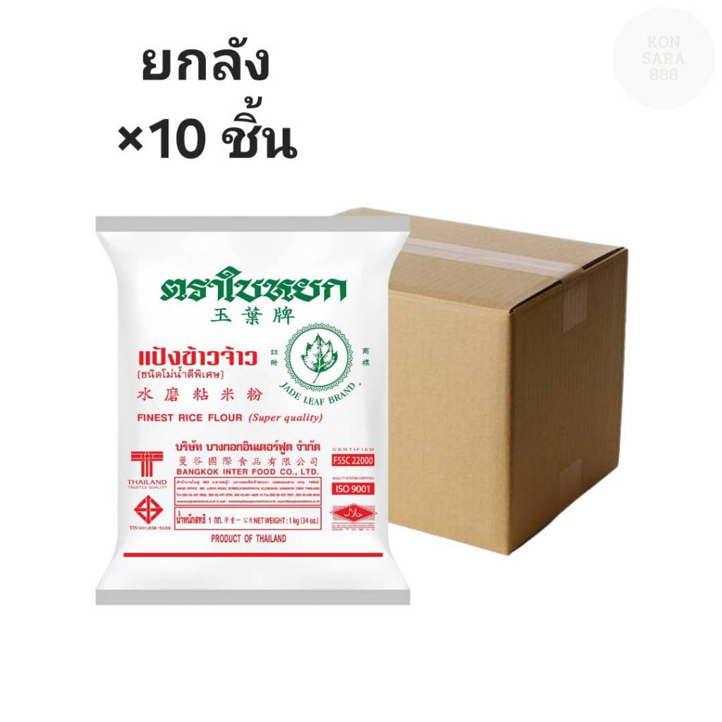 ((ขายยกลัง 10 ชิ้น))แป้งข้าวเจ้า ตราใบหยก 1 กก. 100011