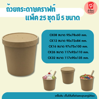 ถ้วยกระดาษคราฟท์พร้อมฝา 25 ชิ้น ปลอดภัยต่ออาหาร ถ้วยกระดาษคร…