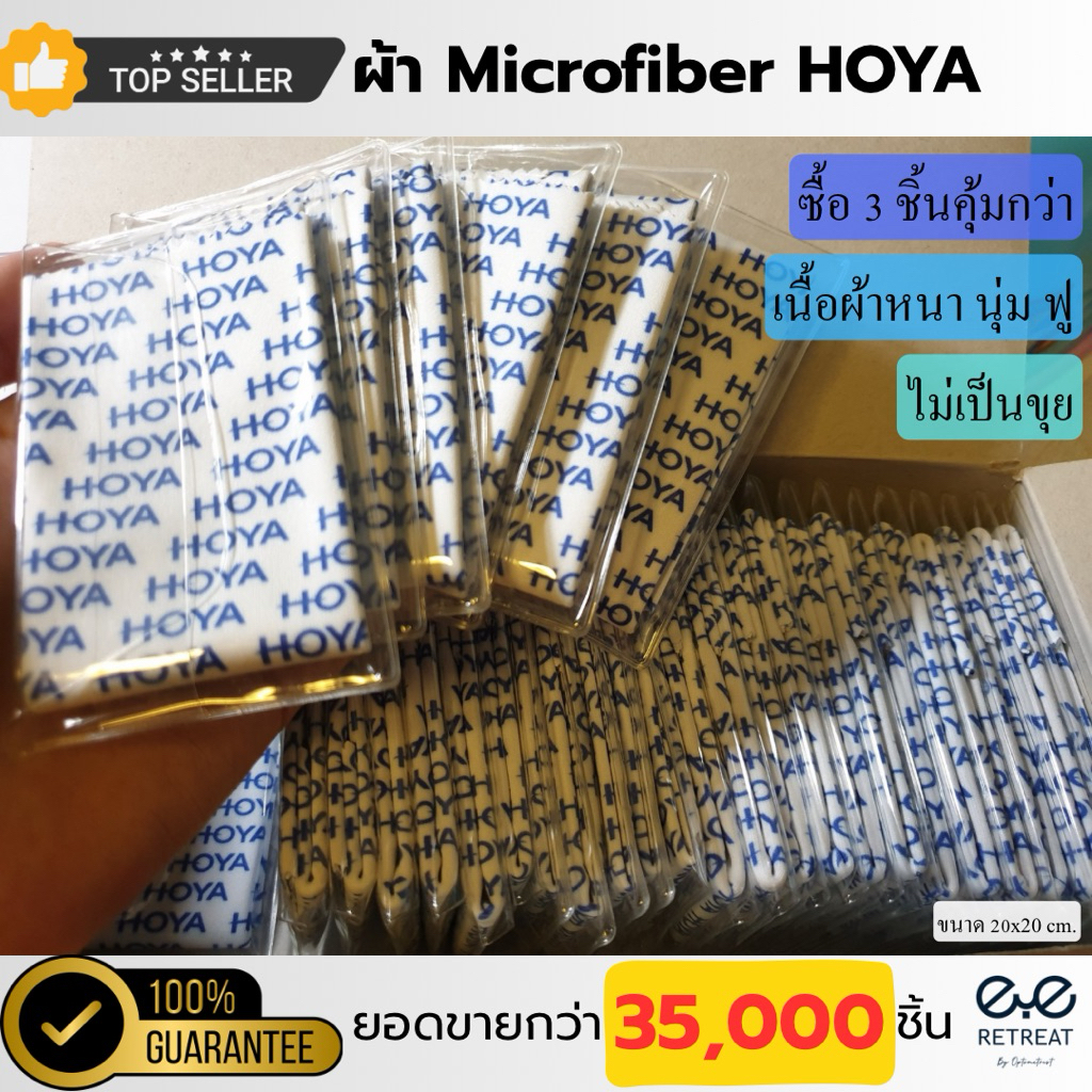 ผ้าเช็ดแว่น HOYA แท้💯%จากบริษัท‼️ โปรดระวังของเลียนแบบ ‼️