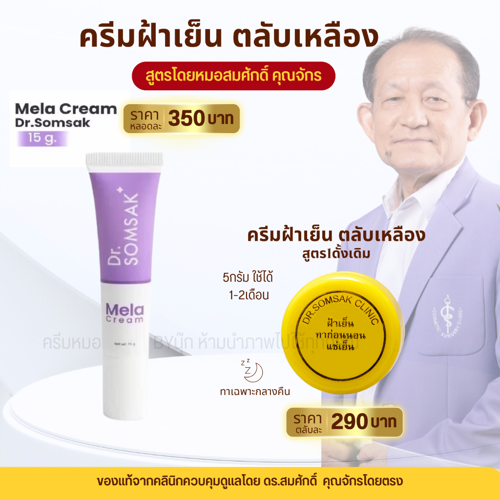 พร้อมส่ง😺Mela Cream ของแท้100% เมล่าครีม หมอสมศักดิ์ ฝ้าเย็น สูตรใหม่ Dr.somsakclinic ครีมทาฝ้า รักษาฝ้า หน้าใส