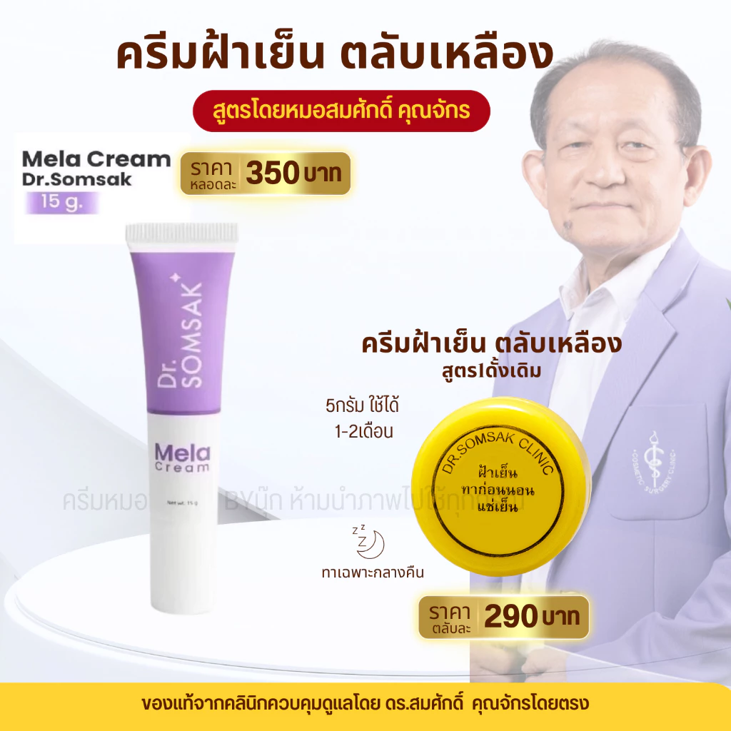 พร้อมส่ง😺Mela Cream ของแท้100% เมล่าครีม หมอสมศักดิ์ ฝ้าเย็น สูตรใหม่ Dr.somsakclinic ครีมทาฝ้า รักษาฝ้า หน้าใส