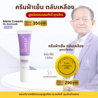 พร้อมส่ง😺Mela Cream ของแท้100% เมล่าครีม หมอสมศักดิ์ ฝ้าเย็น สูตรใหม่ Dr.somsakclinic ครีมทาฝ้า รักษาฝ้า หน้าใส