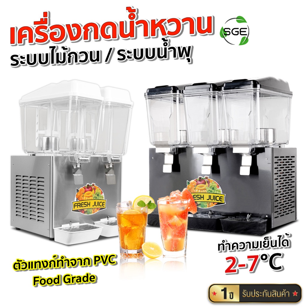SGE เครื่องกดน้ำหวาน ตู้กดน้ำหวาน รุ่น JS16 ลิตร อุตสาหกรรม รับประกัน 1 ปีเต็ม ของแท้จาก SGE!!!