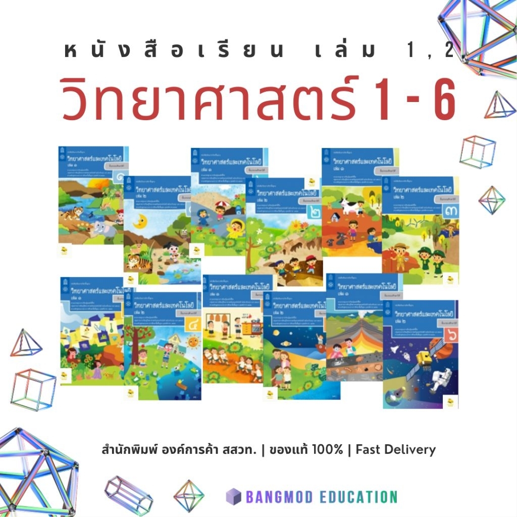 หนังสือเรียนวิทยาศาสตร์และเทคโนโลยี ป.1 – 6 เล่ม 1 – 2 สำนักพิมพ์ สสวท. องค์การค้า กระทรวง