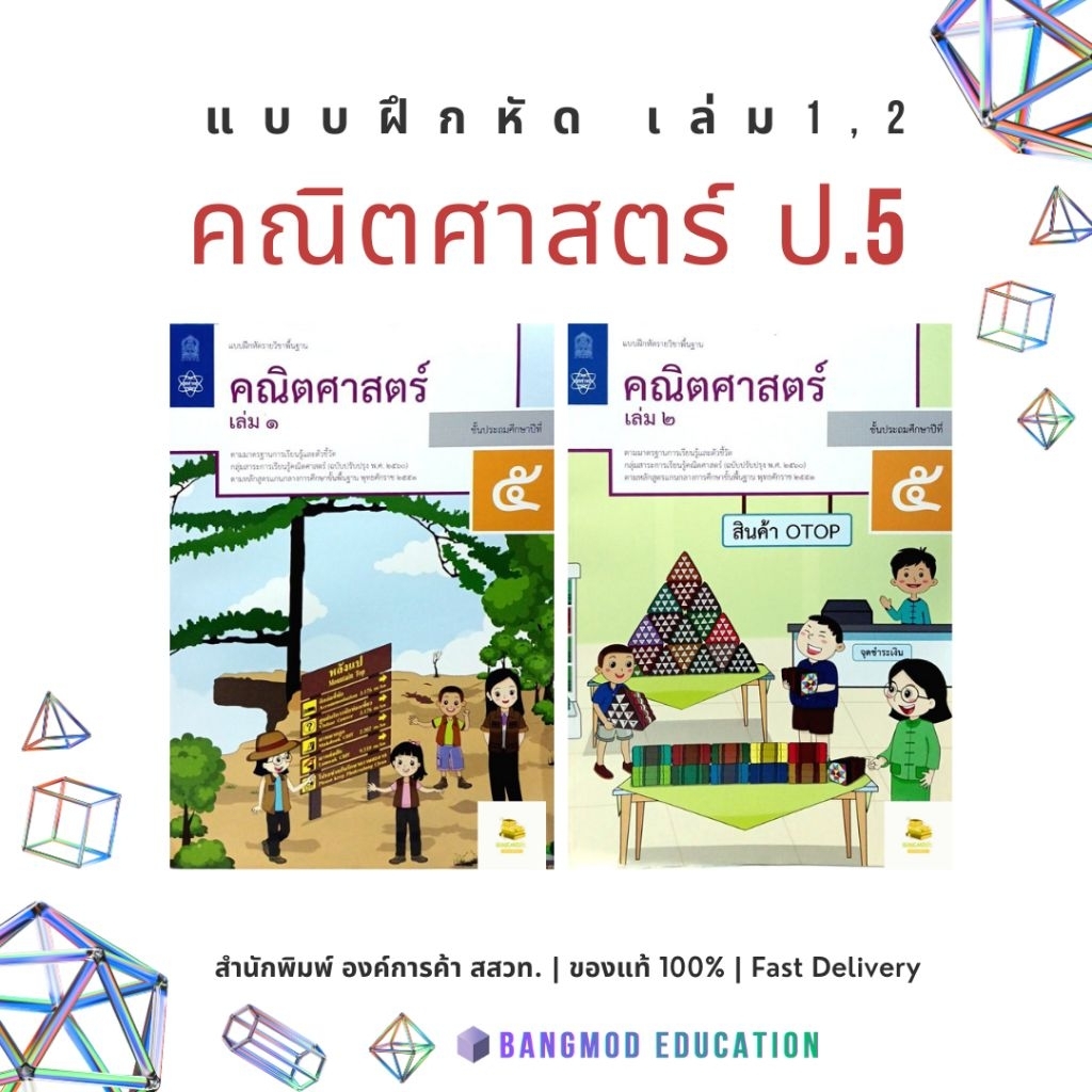 แบบฝึกหัดคณิตศาสตร์ป.5 เล่ม 1 เล่ม 2 สำนักพิมพ์ สสวท. องค์การค้า ปกใหม่ปี 67