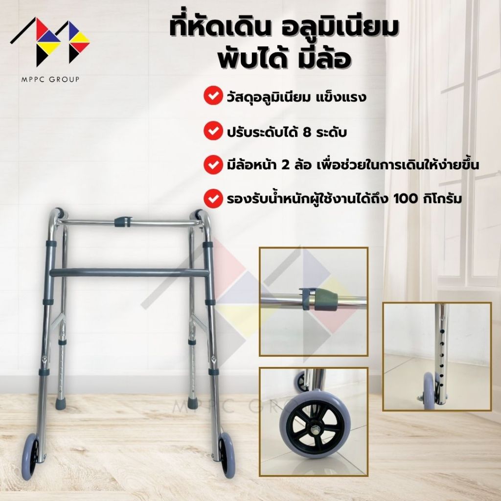 mppc ที่หัดเดิน พับได้ มีล้อ ที่หัดเดินเคลื่อนที่ Walker มีล้อ อุปกรณ์ช่วยเดิน Walker with wheel ปรั