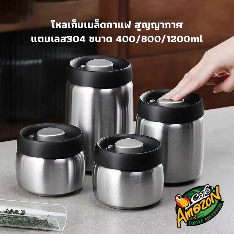 [St.Coco Cafe]โหลเก็บเมล็ดกาแฟ สูญญากาศ โหลสแตนเลส304 สูญญากาศ กล่องเก็บเมล็ดกาแฟ กันความชื้น ขนาด 400/800/1200ml
