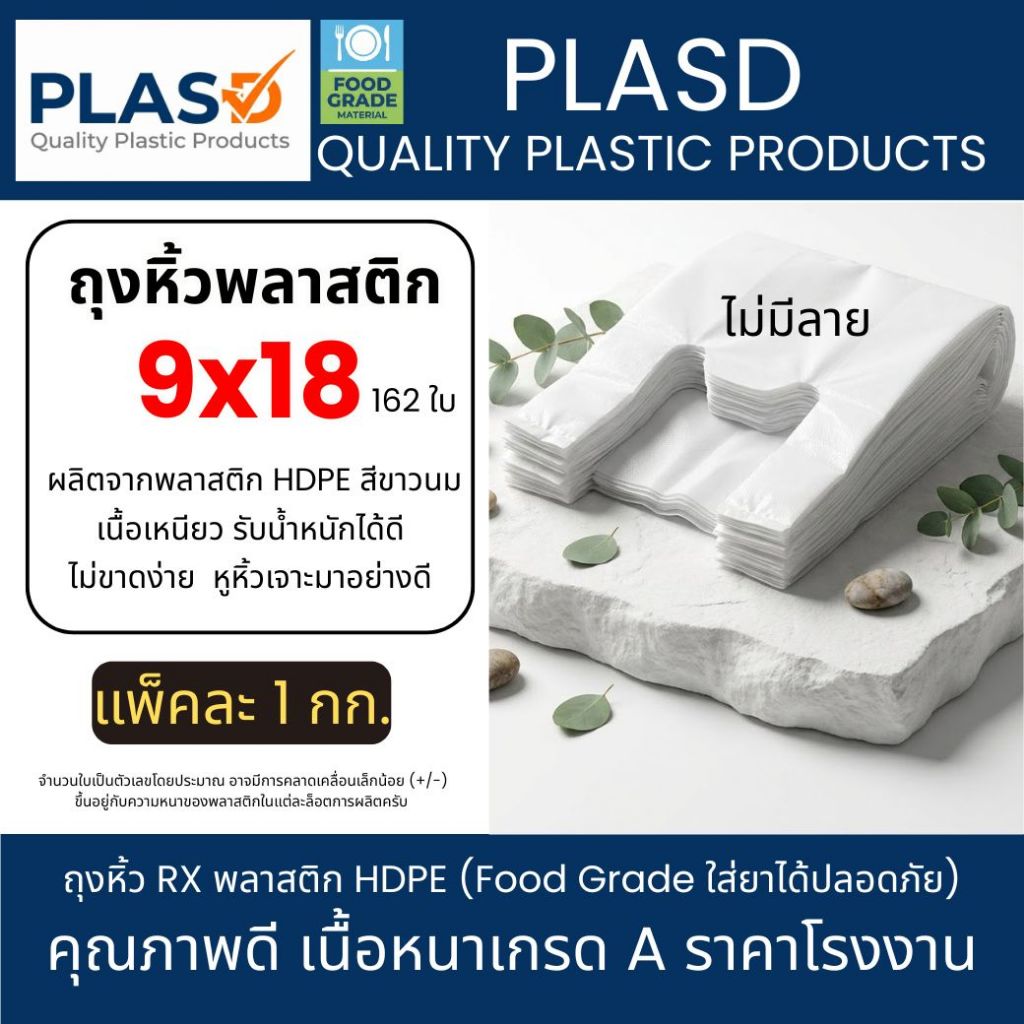 ถุงหิ้วสีนม ถุงพลาสติก ถุงขาวนม ถุงหูหิ้ว HDPE เกรด A เหนียว ทน (9x18 แพ็ค 1 กก)