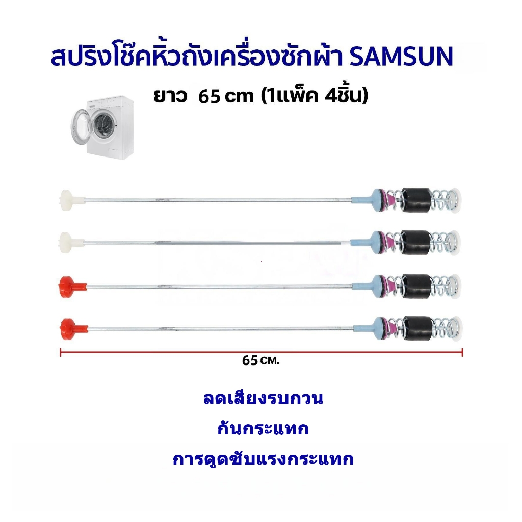 IU สปริงโช๊คหิ้วถังเครื่องซักผ้า ยาว 54/63/65/68cm 1แพ็ค 4เส้น อะไหล่เครื่องซักผ้า
