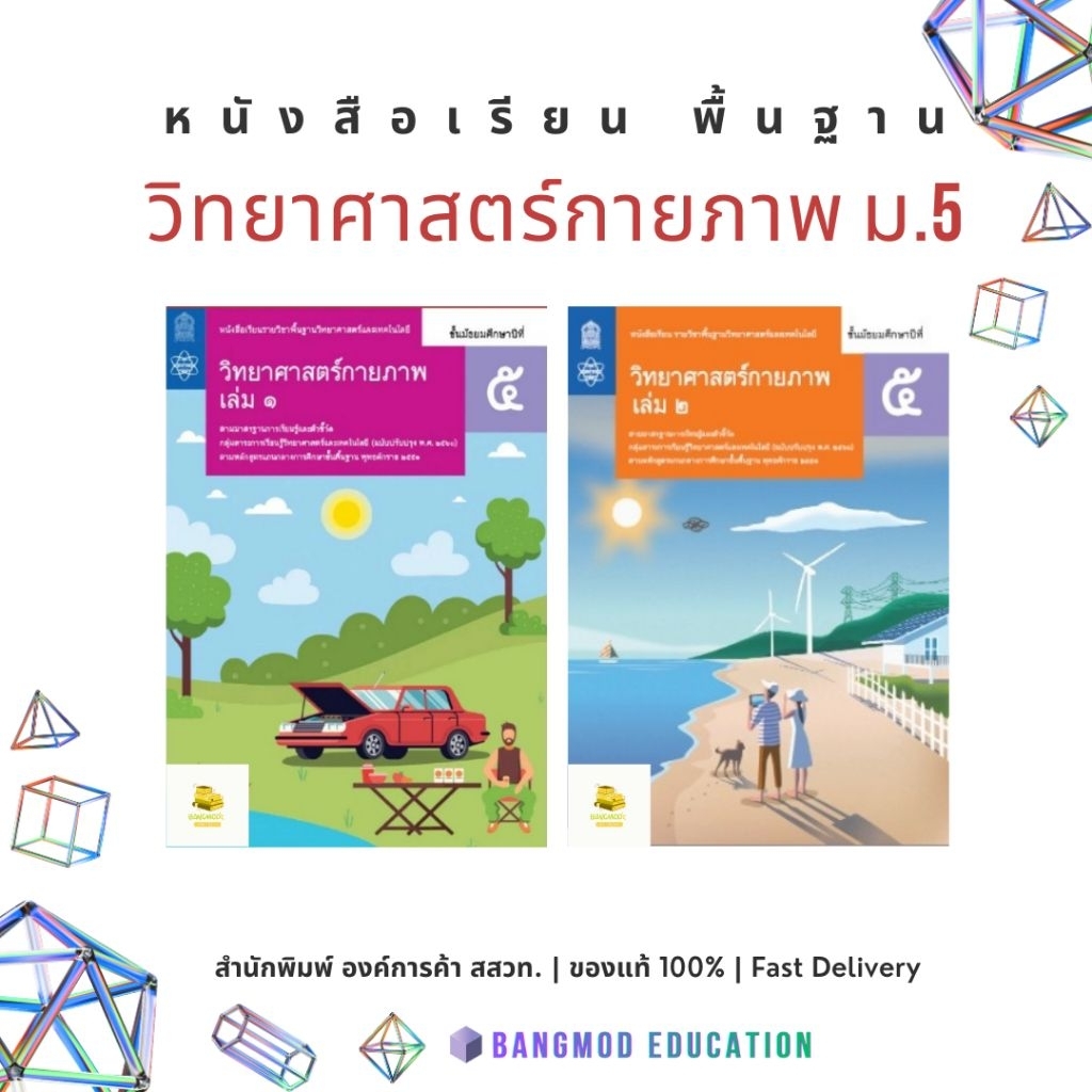 หนังสือเรียนวิทยาศาสตร์กายภาพ ม.5 เล่ม 1 (เคมี) เล่ม ม.5 เล่ม 2 (ฟิสิกส์) สำนักพิมพ์ สสวท. องค์กาาค้า