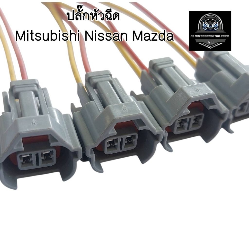 ปลั๊กหัวฉีด  Mitsubishi Nissan Mazda  เข้าสาย20ซม.และไม่เข้าสาย ปีกล่าง  ส่งจากไทย