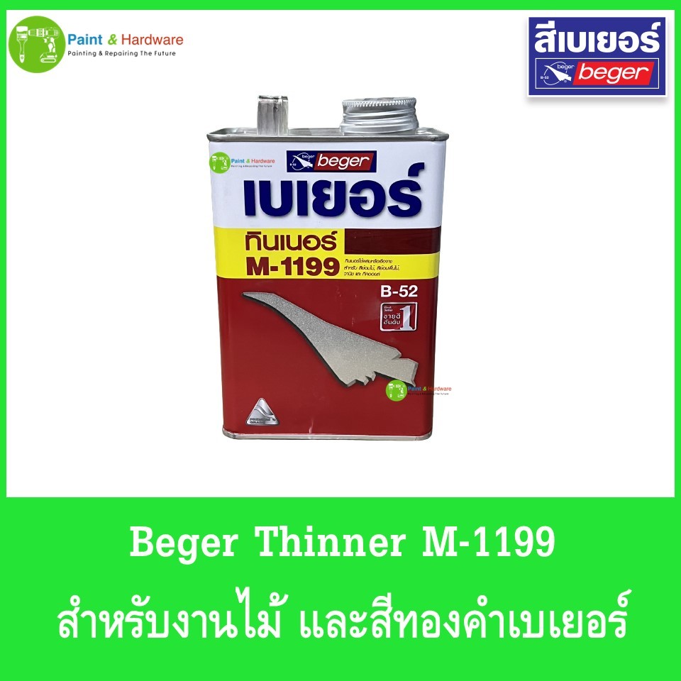 Beger Thinner M-1199 เบเยอร์ ทินเนอร์ เอ็ม-1199 ใช้สำหรับผสมเจือจางผลิตภัณฑ์งานไม้ และสีทองคำเบเยอร์