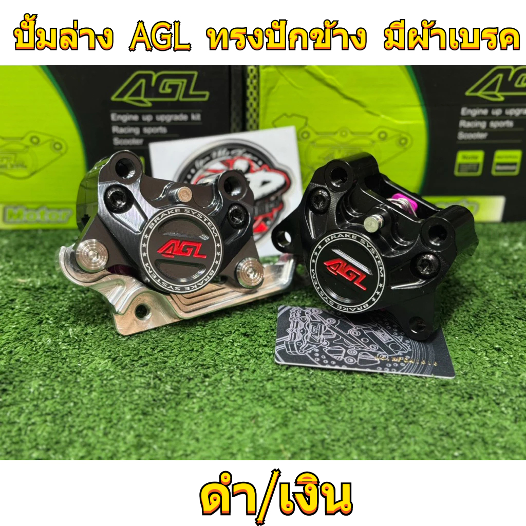 ปั๊มปักข้าง AGL ทรงจ็อก แบรนเเท้ 100% ดำ/เงิน Side-mounted brake caliper (พร้อมจัดส่งในไทย🇹🇭) - รูปที่ 3