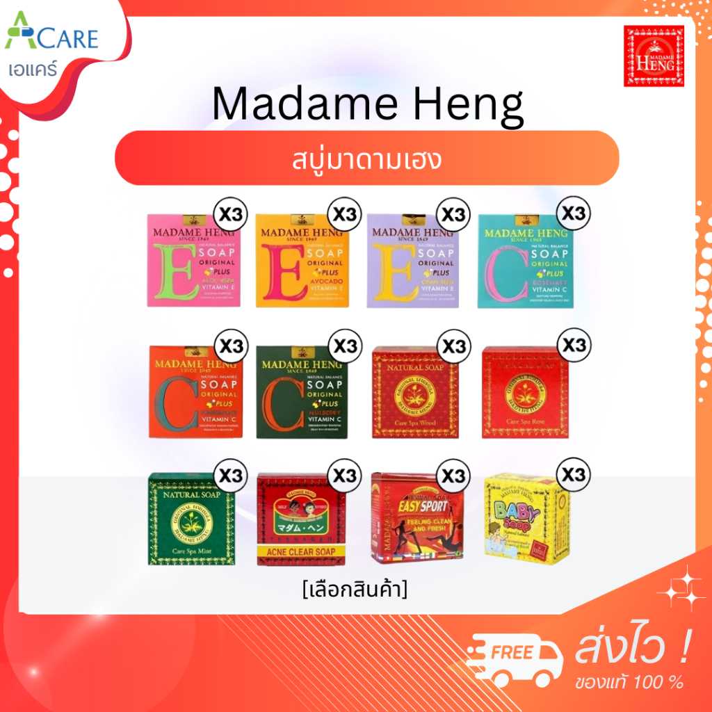 [3 ก้อน] Madam Heng มาดาม เฮง [120/150 กรัม] [เลือกสินค้า] สบู่ มาดามเฮง ผิวสะอาด สบู่ทำความสะอาดผิว