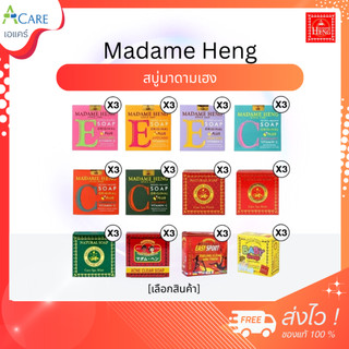 [3 ก้อน] Madam Heng มาดาม เฮง [120/150 กรัม] [เลือกสินค้า] สบู่ มาดามเฮง ผิวสะอาด สบู่ทำความสะอาดผิว