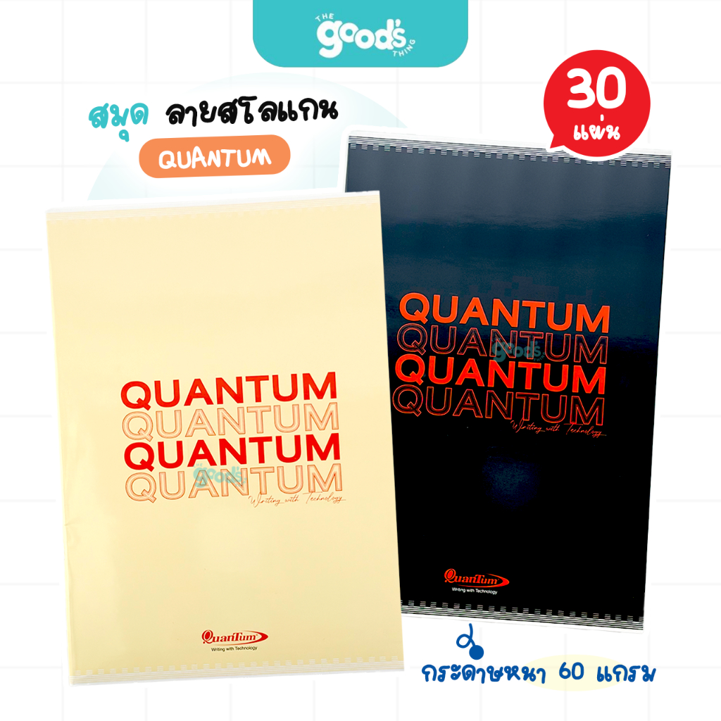 สินค้าแถม! ไม่มีจำหน่าย สมุดนักเรียน Quantum 60แกรม 30แผ่น สมุด ลาย สโลแกน มีเส้น (จำนวน1เล่ม)