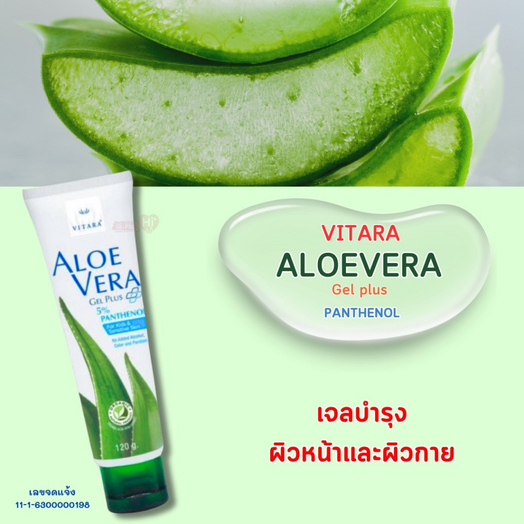 VITARA  ALOE VERA GEL PLUS 5% PANTHENOL เจลว่านหางจระเข้ผสมแพนทีนอล 120 กรัม (1หลอด)
