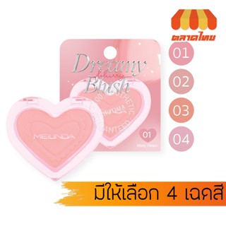 เมลินดา บลัชออน ปัดแก้ม บลัชออนรูปหัวใจ Meilinda Dreamy Blur…