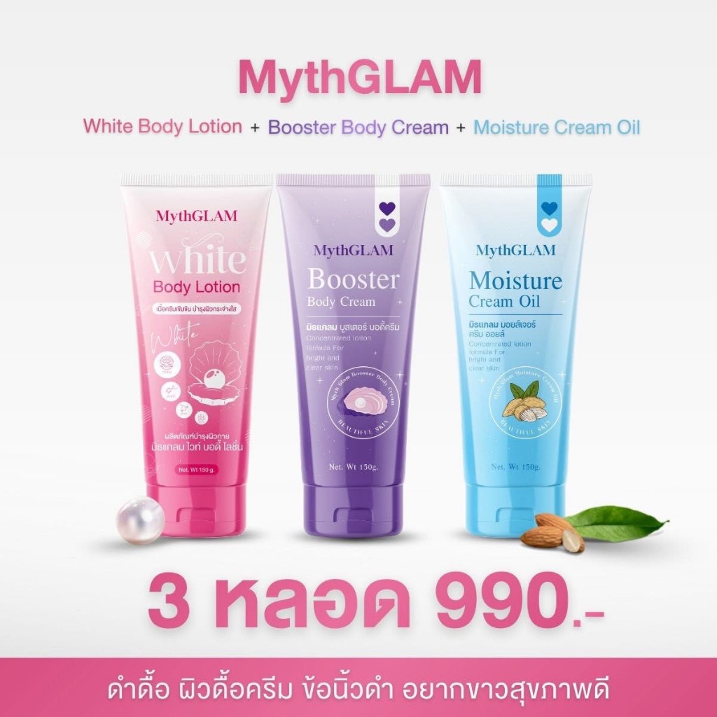 |ของแท้+ในไลฟ์ลด50%|💖โลชั่นมิธแกรม➕💜บูสเตอร์มิธแกรม MythGLAM White Body Lotion+Bootster Body Cream