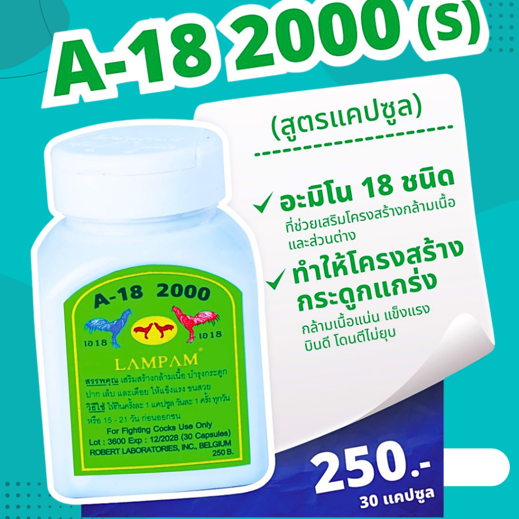 A18 2000(s) อาหารไก่ เอ18 30caps บินดี โดนตีไม่ยุบ