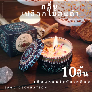 เทียนหอม แพค10ชิ้น ตลับสีสวยมีกลิ่นหอมอโรม่า ทำจากไขถั่วเหลือง จุดไหว้พระพิฆเนศ CDC