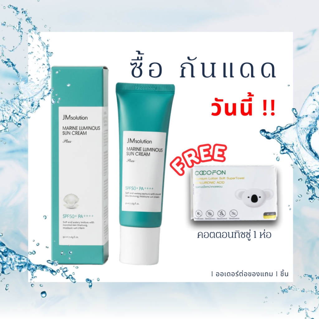JMsolution ครีมกันแดด Marine Luminous Sun Cream SPF50+ กันแดด พร้อมบำรุงให้ผิวโกลว์เนียนสวย ชุ่มชื้นตลอดวัน