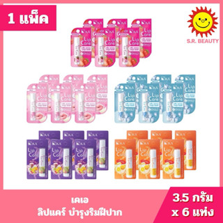 [ 1 แพ็ค ] KA เคเอ ลิปแคร์ บำรุงริมฝีปาก ขนาด 3.5 กรัม x 6 แ…