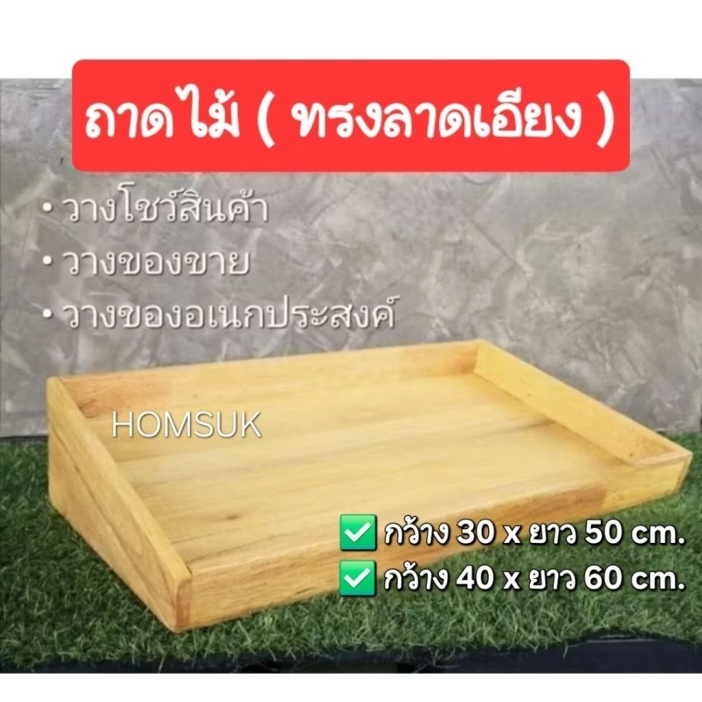 HOMSUK ถาดไม้ ทรงลาดเอียง สโลป (เอียง5030 , เอียง6040) ถาดไม้วางของ กระบะไม้