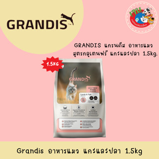 GRANDIS แกรนดีส แมวรสแกะและปลา ขนาด1.5kg