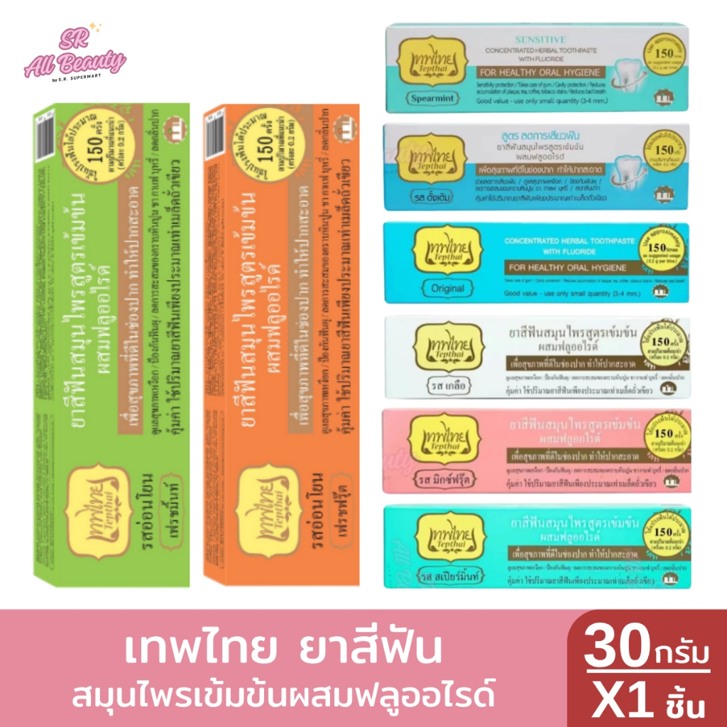 เทพไทย ยาสีฟันสมุนไพรเข้มข้น ผสมฟลูออไรด์ 30 กรัม