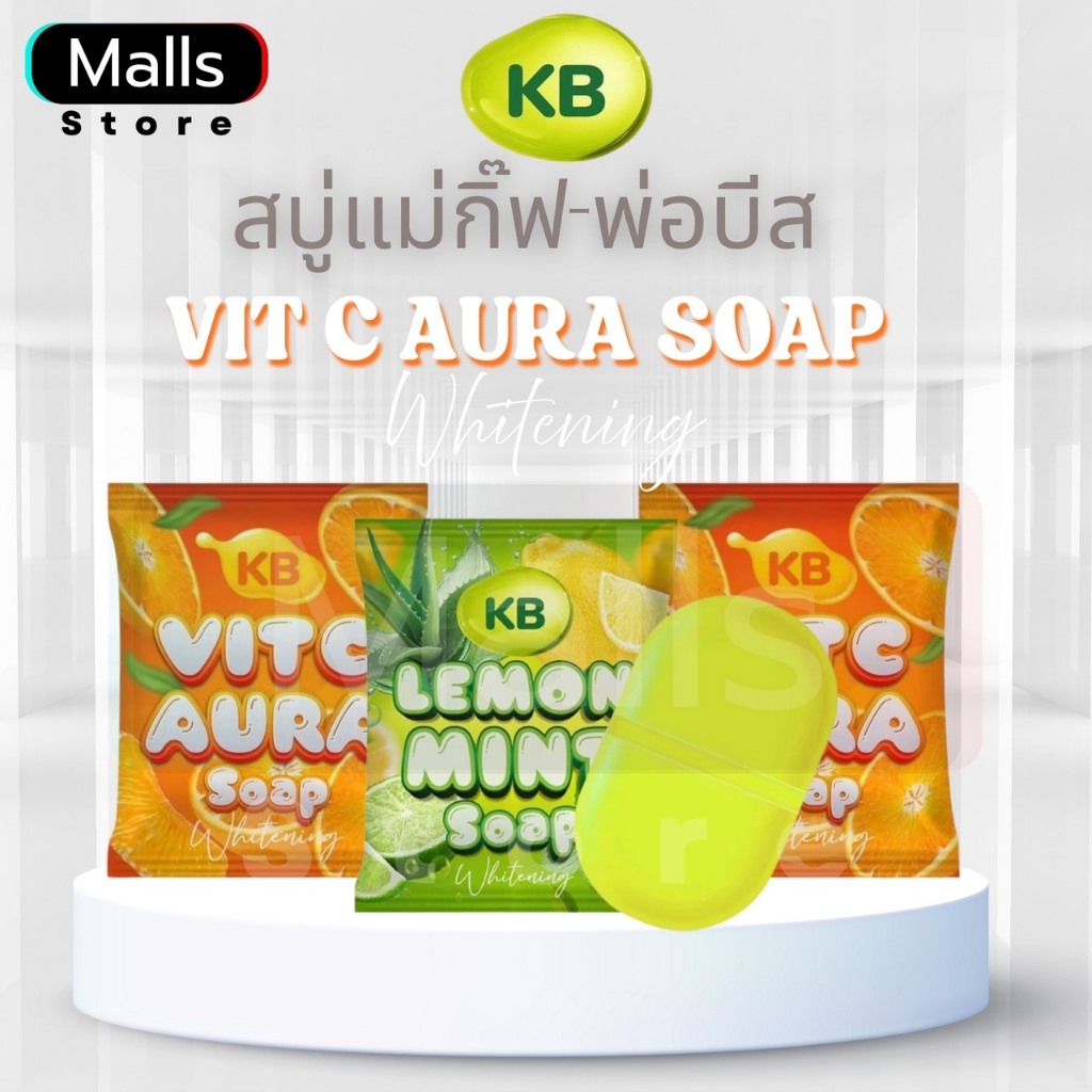 ┠ สั่งจากบริษัท ┨สบู่น้ำวิตามิน KB Vit C Aura Soap แม่กิ๊ฟ พ่อบีส สบู่เลม่อนมิ้นท์ KB Lemon Mint
