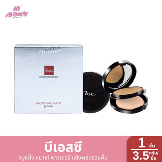 บีเอสซี สมูธติ้ง แมทท์ พาวเดอร์ แป้งผสมรองพื้น ขนาด 3.5 กรัม…