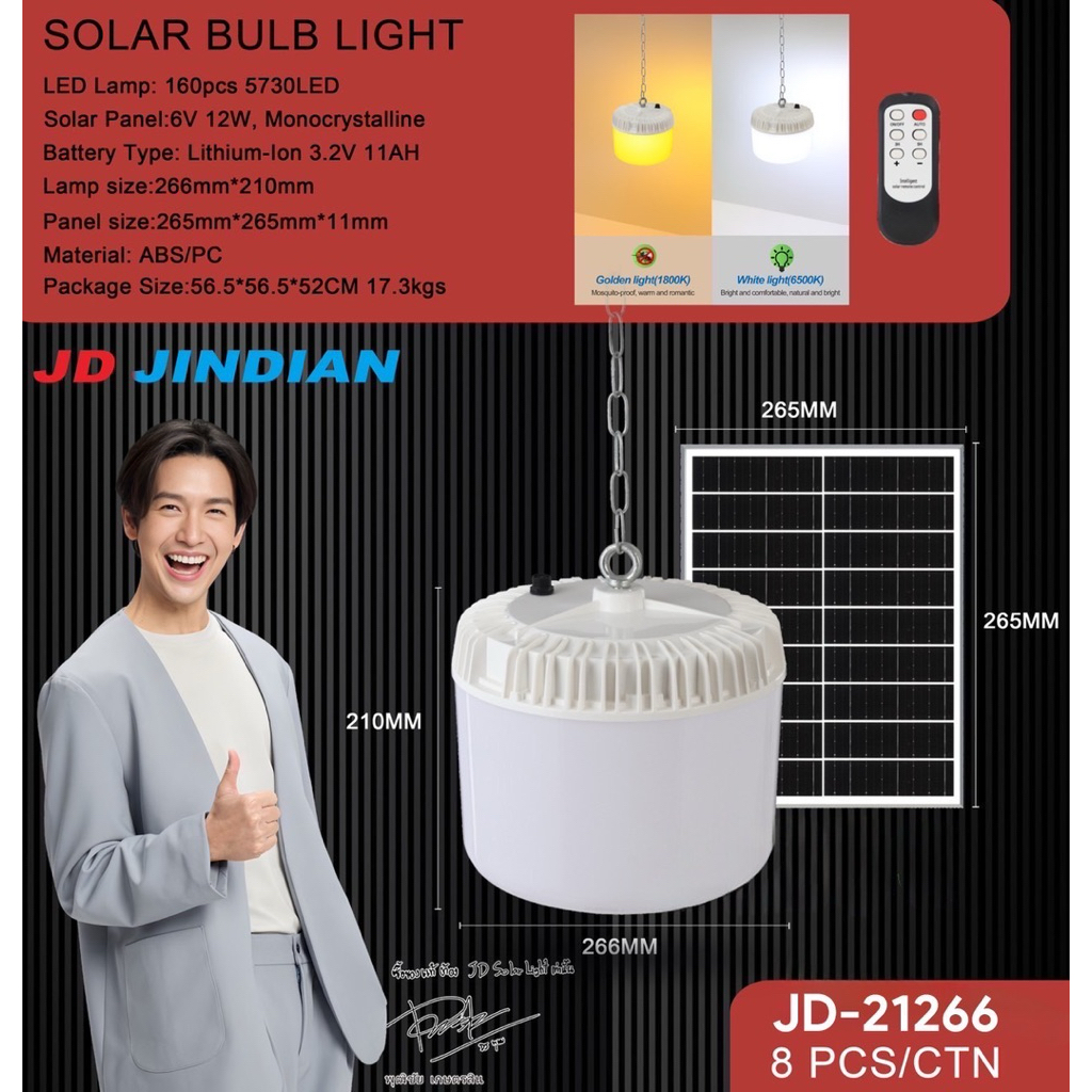 JD JINDIAN โคมไฟตุ้มโซลาร์เซลล์ 2แสง รุ่น JD-19226 / JD-21266 ประหยัดไฟ ติดตั้งง่าย ใช้งานได้ทุกที่ท