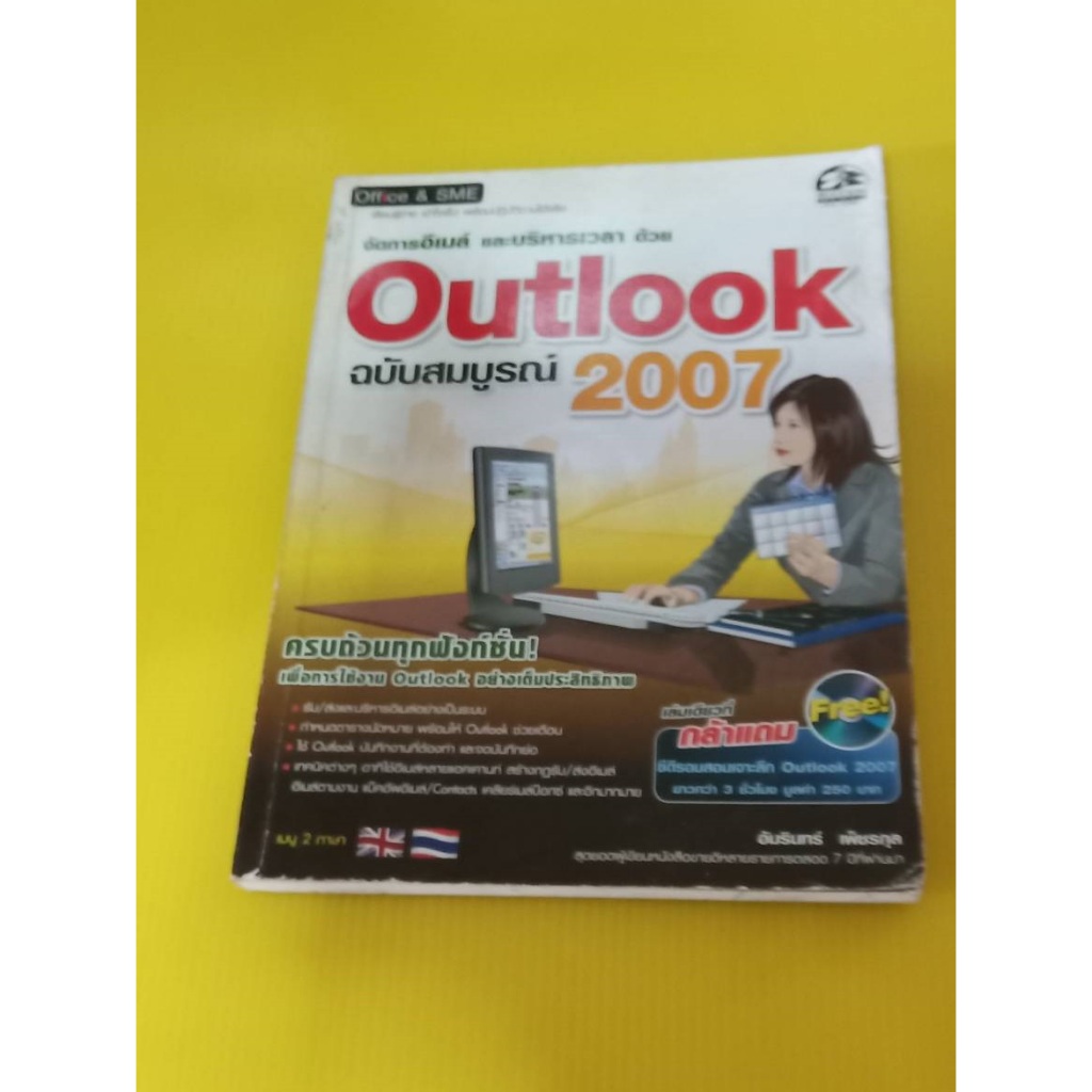 Outlook ฉบับสมบูรณ์ 2007 /*มือสอง*