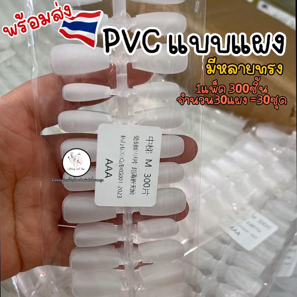 เล็บปลอมแบบแผง แยกเบอร์ มีหลายทรง PVC อัลมอน แหลมจิ๋ว บัลเล่  1แพ็ค300ชิ้น (30แผง=30ชุด)