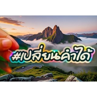 สติ๊กเกอร์ เปลี่ยนคำตามสั่งได้