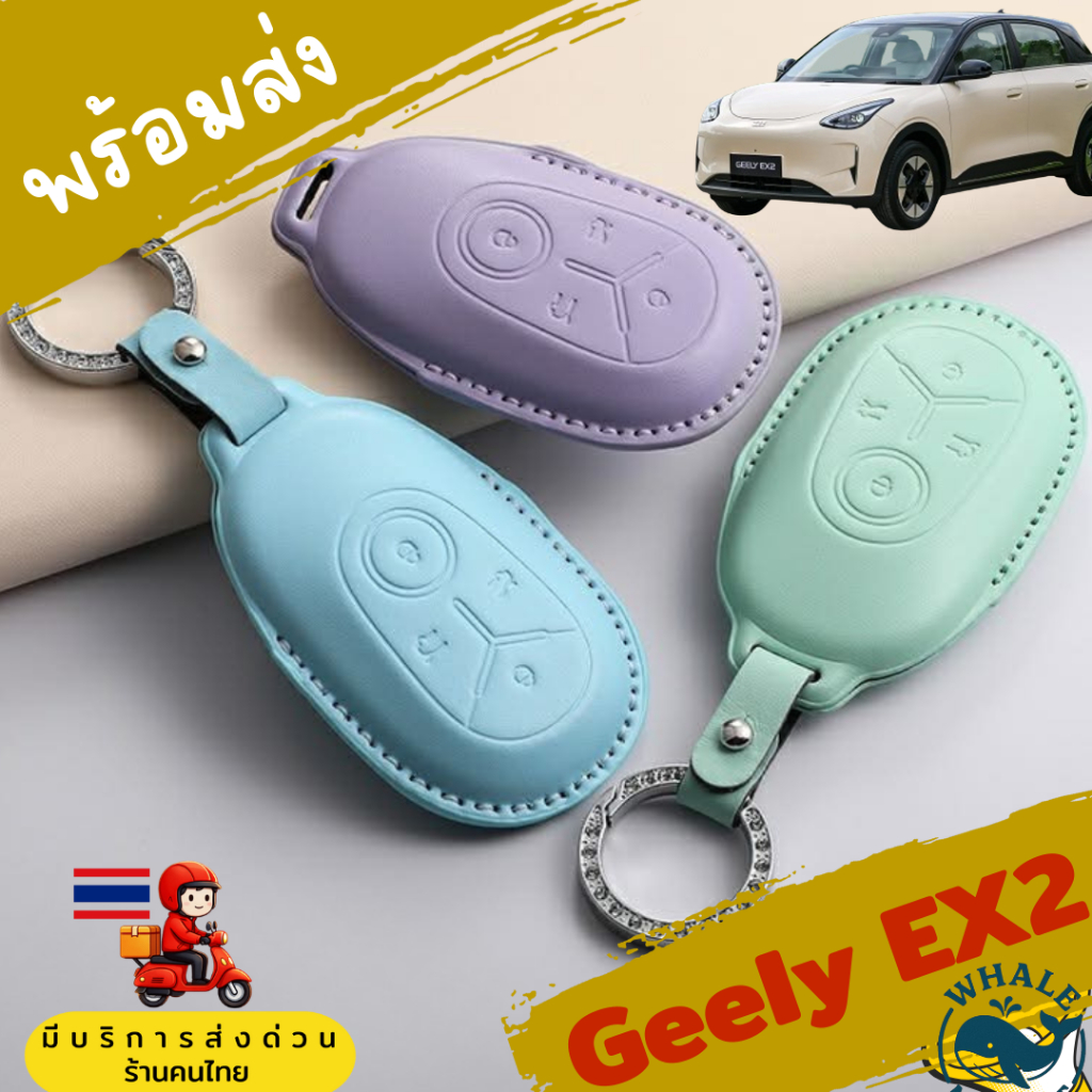 พวงกุญแจ  GEELY EX2  เคสกุญแจรีโมทรถพวงกุญแจ remote case 🇹🇭พร้อมส่ง🇹🇭