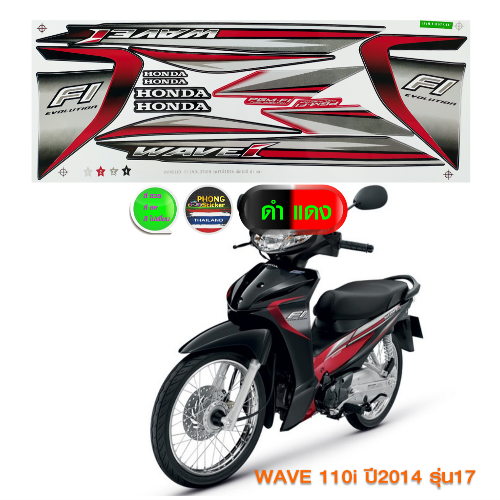สติ๊กเกอร์ WAVE 110i ปี 2014 รุ่น 17 สติ๊กเกอร์ เวฟ 110i ปี 2014 รุ่น 17 (สีสวย สีสด สีไม่เพี้ยน) ราคา ถูกที่สุด ดีลบีเคเค แกลเลอรีภาพที่ 7