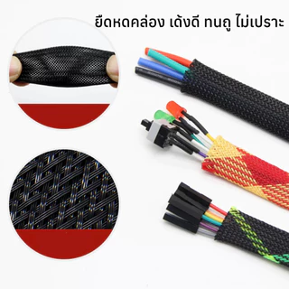 สายถักหุ้มสายไฟ PET 1เมตร/ชิ้น ขนาด 4-10มม คุณภาพสูง (Expandable Cable Sleeve สำหรับปกป้องสายไฟ)