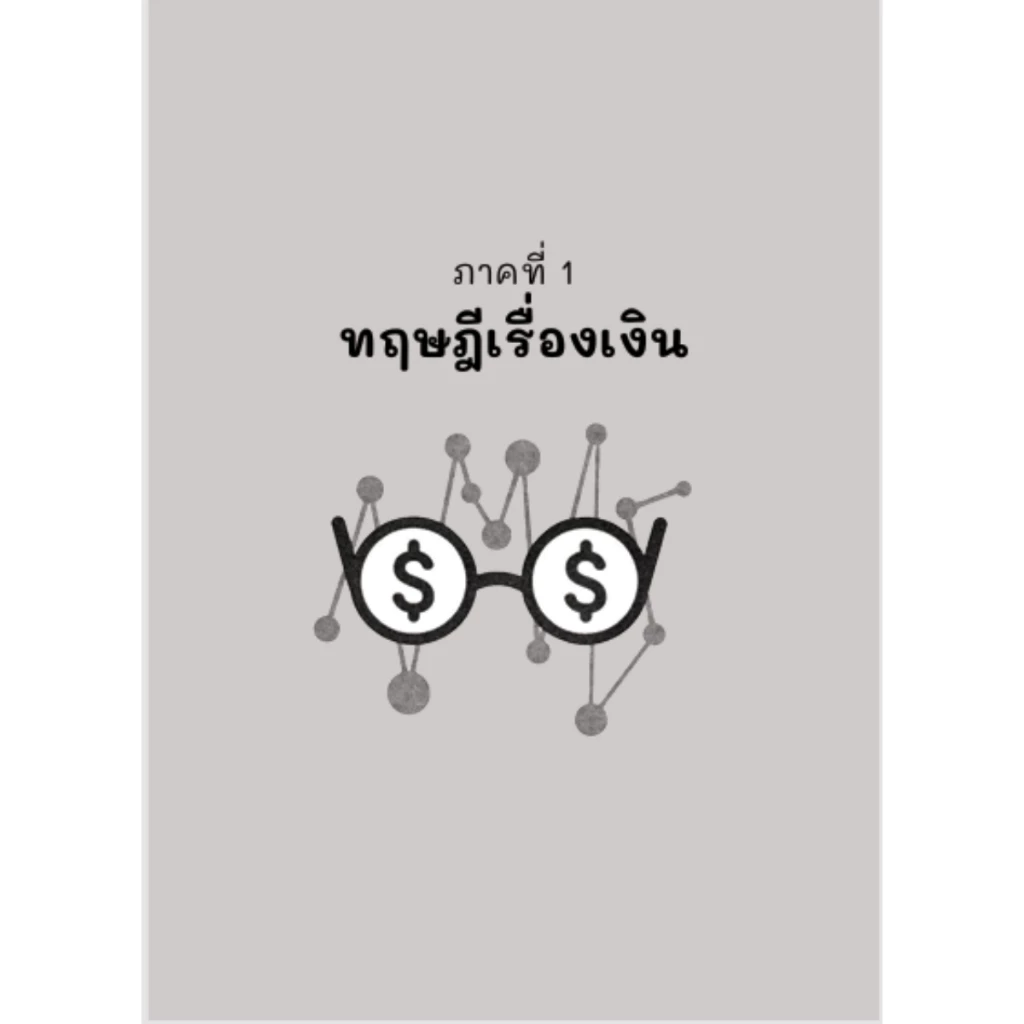 เงินสร้างเงิน – หนังสือทักษะการเงิน การบริหารเงิน & การลงทุน | 270 หน้า | Personal Finance Skills Book thumbnail 8