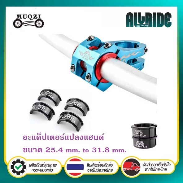 MUQZI อะแด็ปเตอร์แปลงแฮนด์ 25.4 mm. to 31.8 mm. (1 ชุด มี 4 ชิ้น) Handlebar Adapter 25.4to31.8mm.