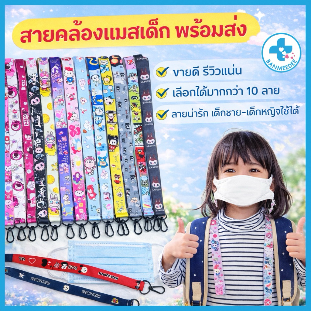 สายคล้องแมสเด็ก ขนาดกลาง มีตะขอเกี่ยวและกระดุม  🧡เลือกลายได้🦄🎈 พร้อมส่งจากไทย🎈🎈