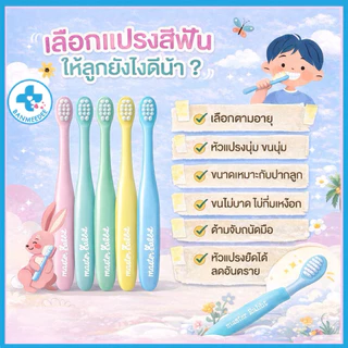 แปรงสีฟันเด็กแบบคออ่อนงอได้ตามสรีระช่องปากเด็กขนแปรงนุ่ม MasterRabbitToothbrushตั้งแต่0-3ปีและ 3-6ปี