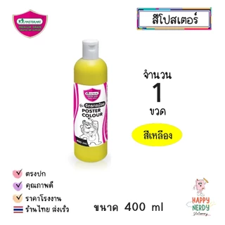 Masterart สีโปสเตอร์มาสเตอร์อาร์ต 400ml.