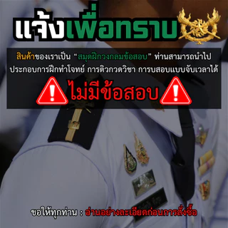 (ร้านประดับยศ) สมุดฝึกตอบ 4 เหล่าทัพ 1 เล่มสามารถทำข้อสอบซ้ำได้ถึง 50 ชุด ขนาด A5
