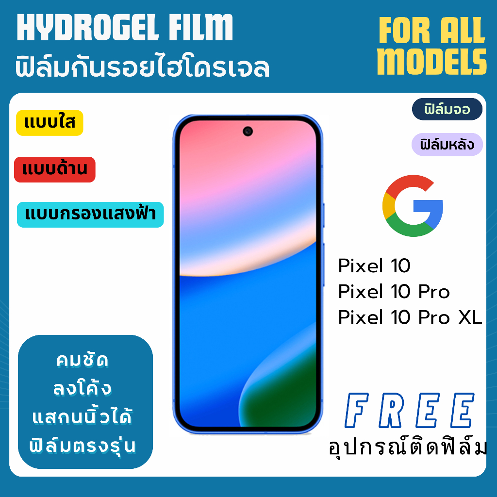 ฟิล์มกันรอยไฮโดรเจล Google Pixel10 Series ฟรีอุปกรณ์ติดฟิล์ม ฟิล์มgoogle pixel Pixel10