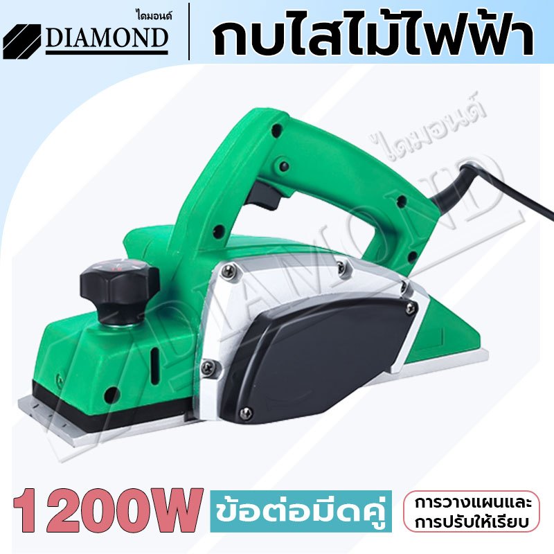 Diamond กบไฟฟ้า กบไสไม้ไฟฟ้า 3 นิ้ว 82 mm 1200 วัตต์ น้ำหนักเบา ใช้งานง่าย เครื่องมืองานไม้