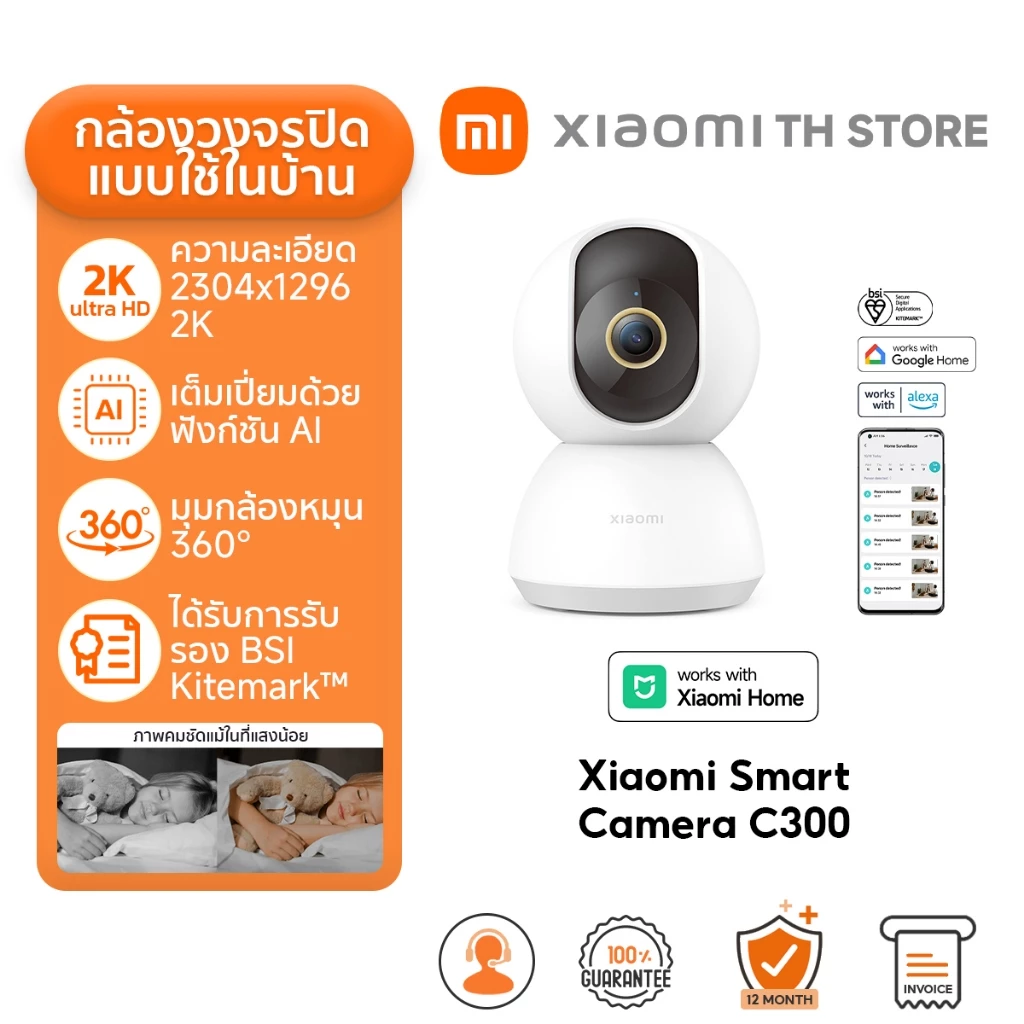 Xiaomi Smart Camera C300 กล้องวงจรปิด I ความละเอียด 2K I รับรองมาตรฐาน BSI Kitemark™ I โหมดความเป็นส่วนตัว I กล้องXiaomi