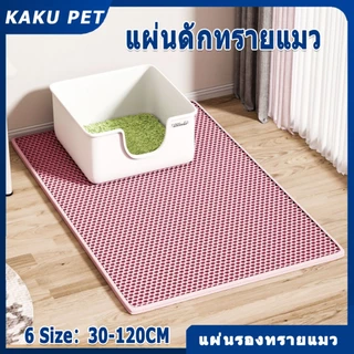 😻 แผ่นดักทรายแมว 2 ชั้น Cat Litter Mat พรมดักทรายแมว EVA ช่วยดัก ทรายแมว ที่ติดตามเท้า แผ่น รอง ทรายแมว ขนาด ใหญ่